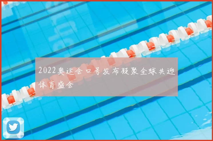 2022奥运会口号发布凝聚全球共迎体育盛会