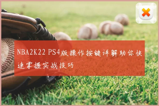 NBA2K22 PS4版操作按键详解助你快速掌握实战技巧