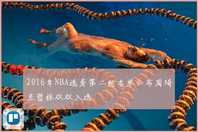 2016年NBA选秀第二轮名单公布周琦王哲林双双入选