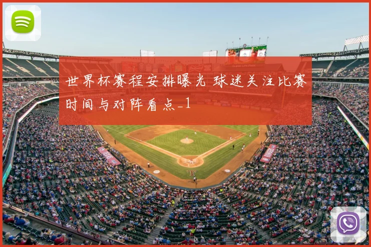 世界杯赛程安排曝光 球迷关注比赛时间与对阵看点_1