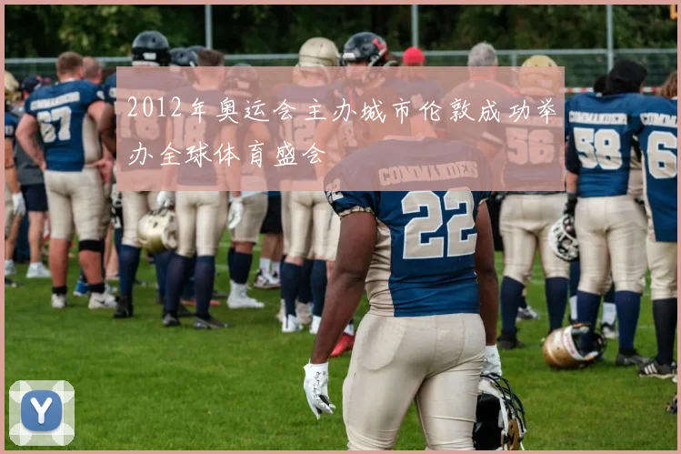 2012年奥运会主办城市伦敦成功举办全球体育盛会