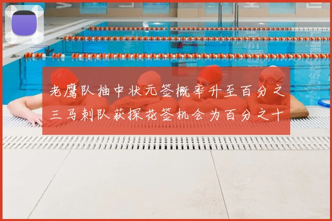 老鹰队抽中状元签概率升至百分之三马刺队获探花签机会为百分之十四