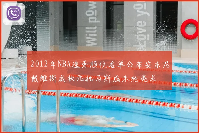 2012年NBA选秀顺位名单公布安东尼戴维斯成状元托马斯成末轮亮点