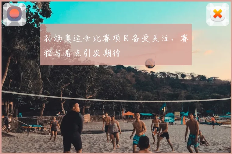 孙杨奥运会比赛项目备受关注,赛程与看点引发期待