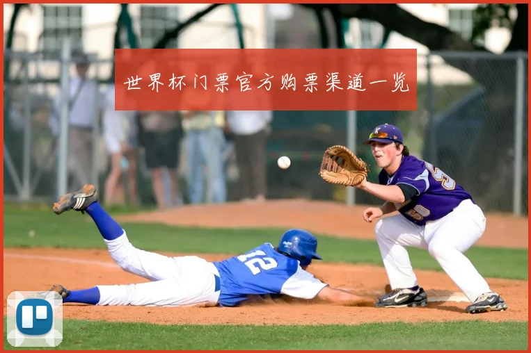 世界杯门票官方购票渠道一览