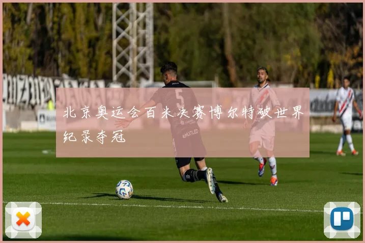 北京奥运会百米决赛博尔特破世界纪录夺冠
