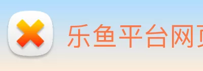 乐鱼平台网页版 - 乐鱼leyu(中国) logo